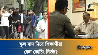 কোটি কোটি টাকা হাতিয়ে ইংরেজি মাধ্যমিক স্কুলে চলছে লাগামহীন ব্যবসা  Onushondhan  Unmochon [upl. by Craggy]