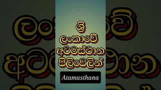 Atamasthana 🙏🙏🙏 ශ්‍රි ලංකාවේ අටමස්ථාන පිලිවෙලින්🙏🙏srilanka travel anuradhapura shorts tourist [upl. by Aterg750]