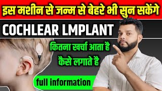 जन्म से बहरों के लिए वरदान  Cochlear Implant Explained In Hindi [upl. by Idissac]