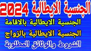 طلب الحصول على الجنسية الايطالية 2024 بالاقامة او بالزواج الشروط والوثائق المطلوبة [upl. by Eldora]