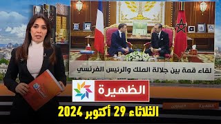 الظهيرة  الثلاثاء 29 أكتوبر 2024 [upl. by Kotz]