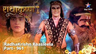 RadhaKrishn  Krishn huye rusht  PART 961  राधाकृष्ण radhakrishna [upl. by Vidovic]