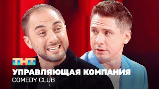 Comedy Club Управляющая компания  Карибидис Батрутдинов TNTtelevision [upl. by Olney465]