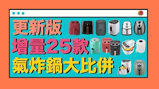 【※選購秘笈】增量25款「氣炸鍋」性價大比併前10部【共35部總整理比較】空氣炸鍋推薦推介一表話你知！VNT輕鬆小棧 [upl. by Nitsrik]