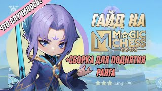 ГАЙД ПО MAGIC CHESS GO GO МАГИЧЕСКИЕ ШАХМАТЫ MOBILE LEGENDS [upl. by Sosthenna]