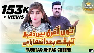 Tun Aakhri Hain Dhola  Mushtaq Ahmed Cheena  Saraiki Dhola Songs [upl. by Tnarb986]