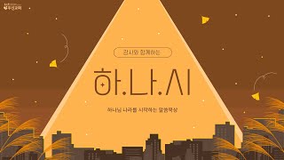 하나님 나라를 시작하는 말씀묵상 하나시 디모데전서 61121 [upl. by Alegnatal285]