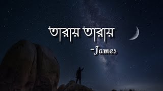 Taray Taray Lyrics তারায় তারায় James  Nogor Baul [upl. by Lilith798]