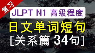 N1日文单词短句【关系篇34句】【复习】 [upl. by Sirromad]