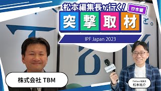 【株式会社TBM】2023年1112月開催｜IPF Japan 2023【幕張メッセ】 [upl. by Banna]