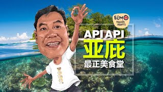 亚庇最正美食堂API API’s Best [upl. by Retsevlis]