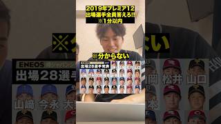 プロ野球アキネータープロ野球 パワプロ野球 プレミア12 [upl. by Yellek]