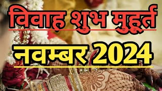 विवाह शुभ मुहूर्त नवम्बर 2024 l Vivah Muhurat November 2024 l Vivah Shubh Muhurat l Shubh Muhurat [upl. by Down]