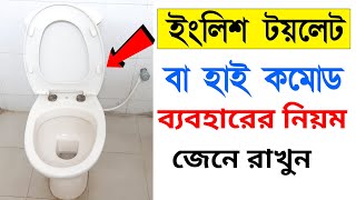 How to use Modern English Toilet or High Commode  হাই কমোড ব্যবহারের সঠিক নিয়ম  High Commode Use [upl. by Bidle419]