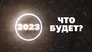 ЧТО БУДЕТ ДАЛЬШЕ Главные астрономические события 2023 года [upl. by Elrem808]