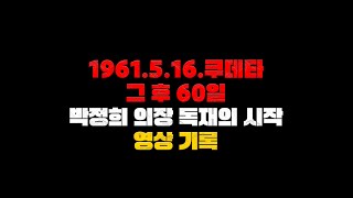 1961516 쿠데타 그 후 60일 박정희 의장의 독재 정치의 시작 [upl. by Yrkcaz33]