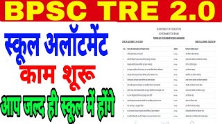 BPSC TRE 20 School allotment start 2024 [upl. by Lunseth]