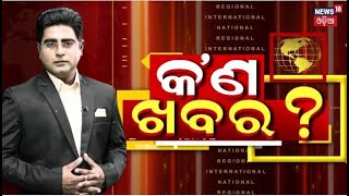 Special News  କଣ ଖବର   Kan Khabar News  BJPBJDCongress  Odisha Politics News  Odia News [upl. by Aihtnis]