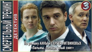 Смертельный тренинг 2018 3 серия Детектив Литвиновы [upl. by Attenol246]