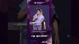 எது ஐசுவரியம்  Pastor Pramila Jeyaraj  Jubilee Revival AG Church [upl. by Hsatan]