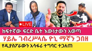 Yoni Magna በፍርድ ቤቱ ትክክለኛውን መረጃ አወጣ [upl. by Zoubek203]