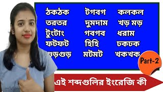 গুড়গুড়  দুমদাম  টগবগ  ধরাম  ফটফট  ঢকঢক  বিভিন্ন শব্দের ইংরেজি  Onomatopoeia  L175 [upl. by Camroc]