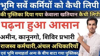 बिहार भूमि सर्वे कैथी लिपि पढ़ना हुआ आसान नया नोटिस जारी  सर्वे कर्मियों को पुस्तिका बाटा गया [upl. by Areehs]