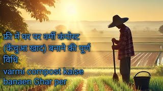 फ्री में घर पर वर्मी कंपोस्ट केंचुआ खाद बनाने की पूर्ण विधि varmi compost kaise banaen Ghar per [upl. by Esyle161]