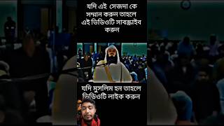 সবাই আমার চ্যানেলটি সাবস্ক্রাইব করবেন foryou vairalvideo saportme islamic [upl. by Rozamond]