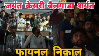 jayant kesari bailgada sharyat  rayfal ani shambhu viral video [upl. by Seely]