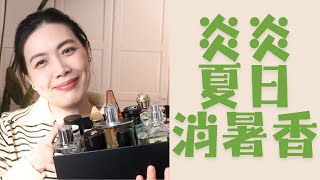 12款炎炎夏季消暑香 Top Summer Fragrances 2024 [upl. by Downes]