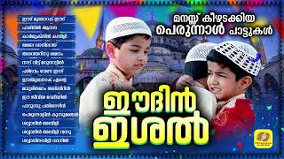 Eidin Ishal  Eid ul Fithr Songs  Mappila Album Songs  Perunnal Pattukal  Shafi Kollam [upl. by Dianuj]