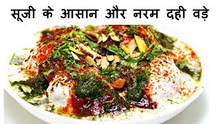 सूजी का आसान और नरम दही वड़ा  Instant Sooji Dahi Vada  Dahi Vada Recipe  KabitasKitchen [upl. by Yengac]