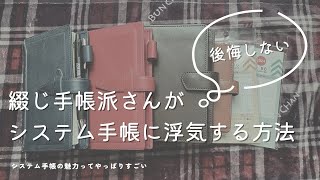 【システム手帳の魅力】綴じ手帳派が浮気をしても失敗しない方法【おすすめリフィル】 [upl. by Eladnor826]