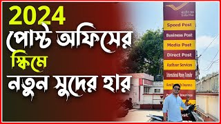 Post Office Best Scheme new interest rate 2024  All bank new rates 2024 Post Office MIS PPF SBI RD [upl. by Baelbeer46]