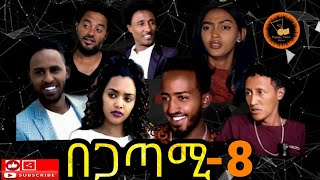 New Eritrean Movie 2020 Begatami Part 8  በጋጣሚ ብዳኒኤል ጠዓመ [upl. by Ri]