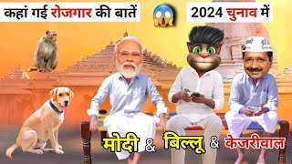 Ep 13  केजरीवाल amp मोदी amp बिल्लू कॉमेडी  Kejriwal Modi VS Billu Comedy  कहां गई रोजगार की बातें [upl. by Paine]