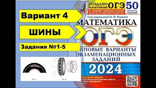 ШИНЫ Вариант 4 №15 ОГЭ математика 2024 Ященко 50 вар [upl. by Adama]