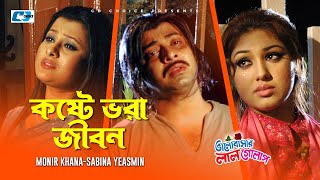 Koste Vora Jibon  কষ্টে ভরা জীবন  Monir Khan  Sabina  Valobashar Lal Golap  Bangla Movie Song [upl. by Aehtorod177]