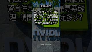 面試主管問「去年有兩個投資，第一個投資毛利15，第二個投資毛利16。今年把這兩個投資合併為一個，你是專案經理，請問毛利要設定多少」面試 面試問題 面試技巧 找工作 求職 正能量 [upl. by Grimbly]