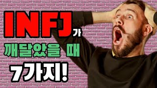 INFJ가 깨달았을 때 일어나는 7가지  INFJ가 성숙한 단계에 도달할 때  mbti 인프제 [upl. by Osana]