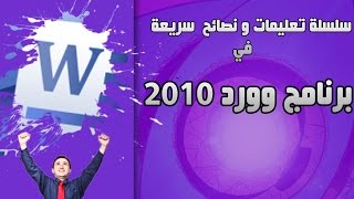 طريقة انشاء  تقويم سنوي باستخدام برنامج الوورد 2010 [upl. by Vaish356]