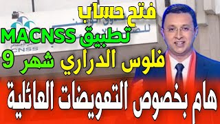 ظهور تعويضات العائلية فلوس الدراري لشهر شتنبر في تطبيق CNSS خطوات التحقق فتح حساب تطبيق MACNSS [upl. by Zilef]