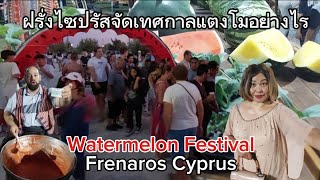 ฝรั่งไซปรัสจัดงานเตศกาลแตงโมอย่างไร Watermelon Festival Frenaros Cyprus คนเยอะตอคิวเพื่อรับแจกของฟรี [upl. by Acassej299]