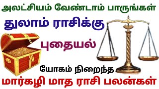 துலாம் ராசி இந்த மாத ராசிபலன்கள் துலாம் ராசி மார்கழி மாத பலன்கள் துலாம் thulamrasi monthly horoscope [upl. by Norvin928]