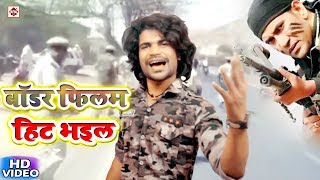 Bhojpuri Songs  Shatru Bawali  बॉर्डर फिल्म हिट भइल  Border Film Hit Bhail  Borderquotबॉर्डरquot [upl. by Donela]