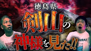 四国の剣山で見た巨大すぎるquot化け物●●quotの正体は神様だった！！【ナナフシギ】【怖い話】 [upl. by Cavil]