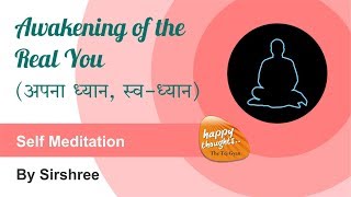 अपना ध्यान स्वध्यान Self meditation  Awakening of the real you by Sirshree selfmeditation [upl. by Dnana]