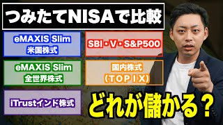 【SampP500は古い？】つみたてNISAおすすめ商品を徹底比較した結論【新NISA積立NISA】全世界株式SampP500インド株式国内株式SBI・V・SampP500で比較 [upl. by Merlin]