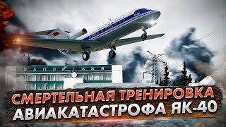 Авиакатастрофа Як 40 под Запорожьем Неудачная тренировка пилотов [upl. by Otrebile]